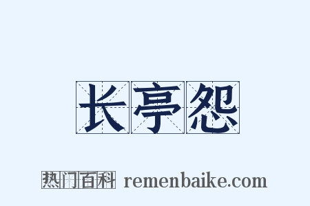 长亭怨是什么意思的图片